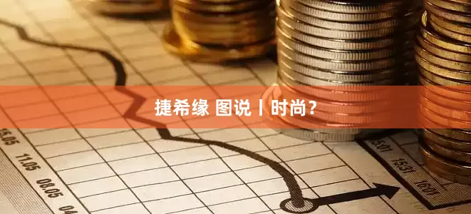 捷希缘 图说丨时尚？